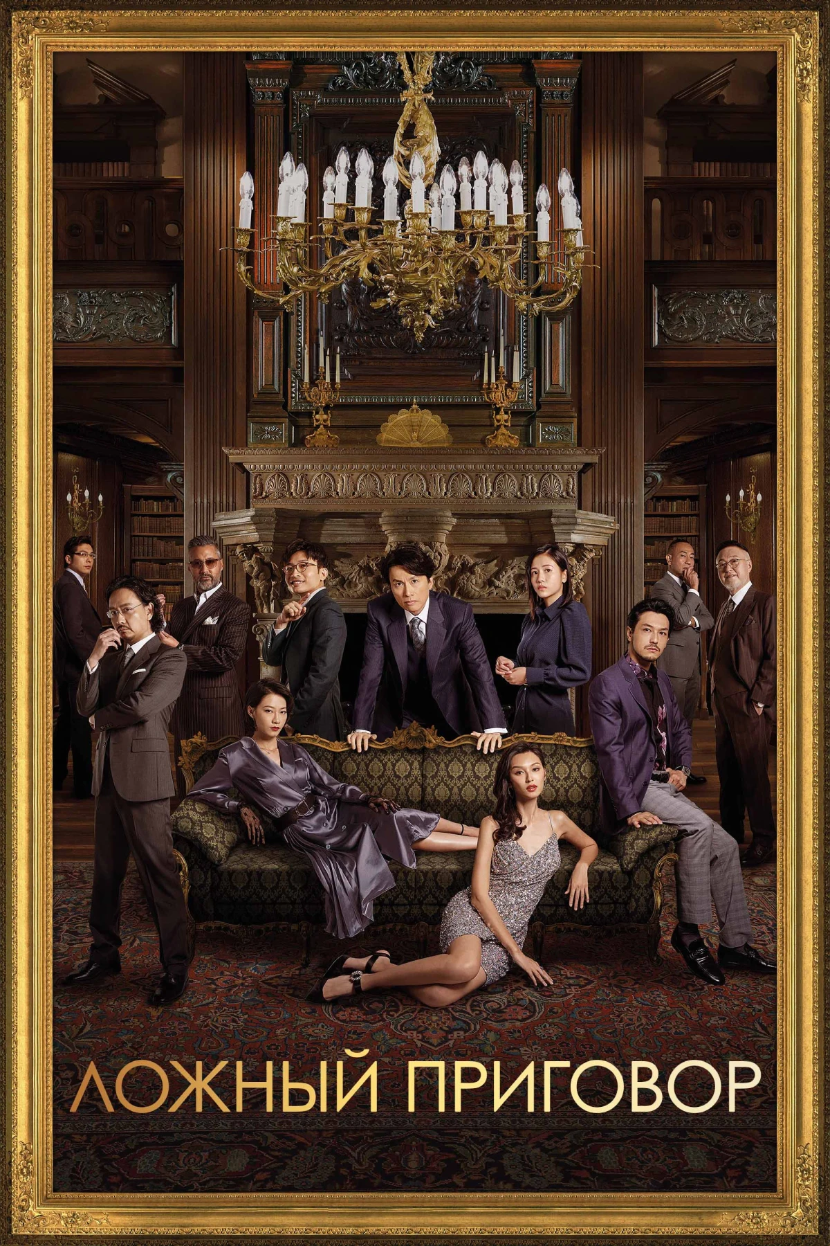 Постер фильма Ложный приговор