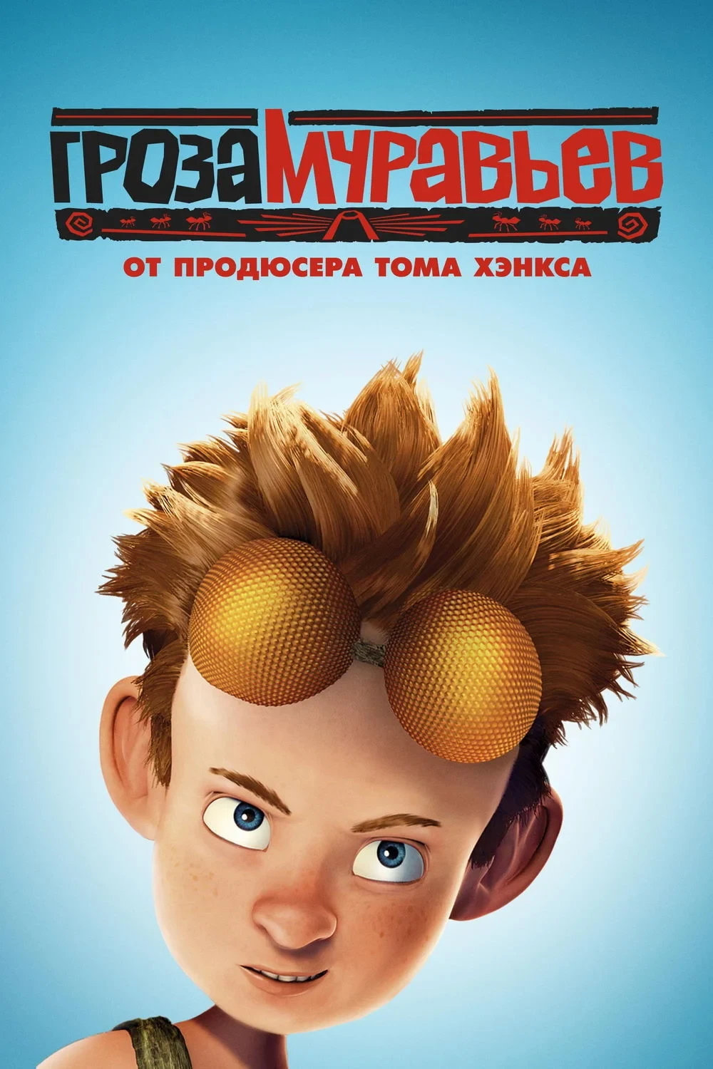 Постер фильма Гроза муравьев