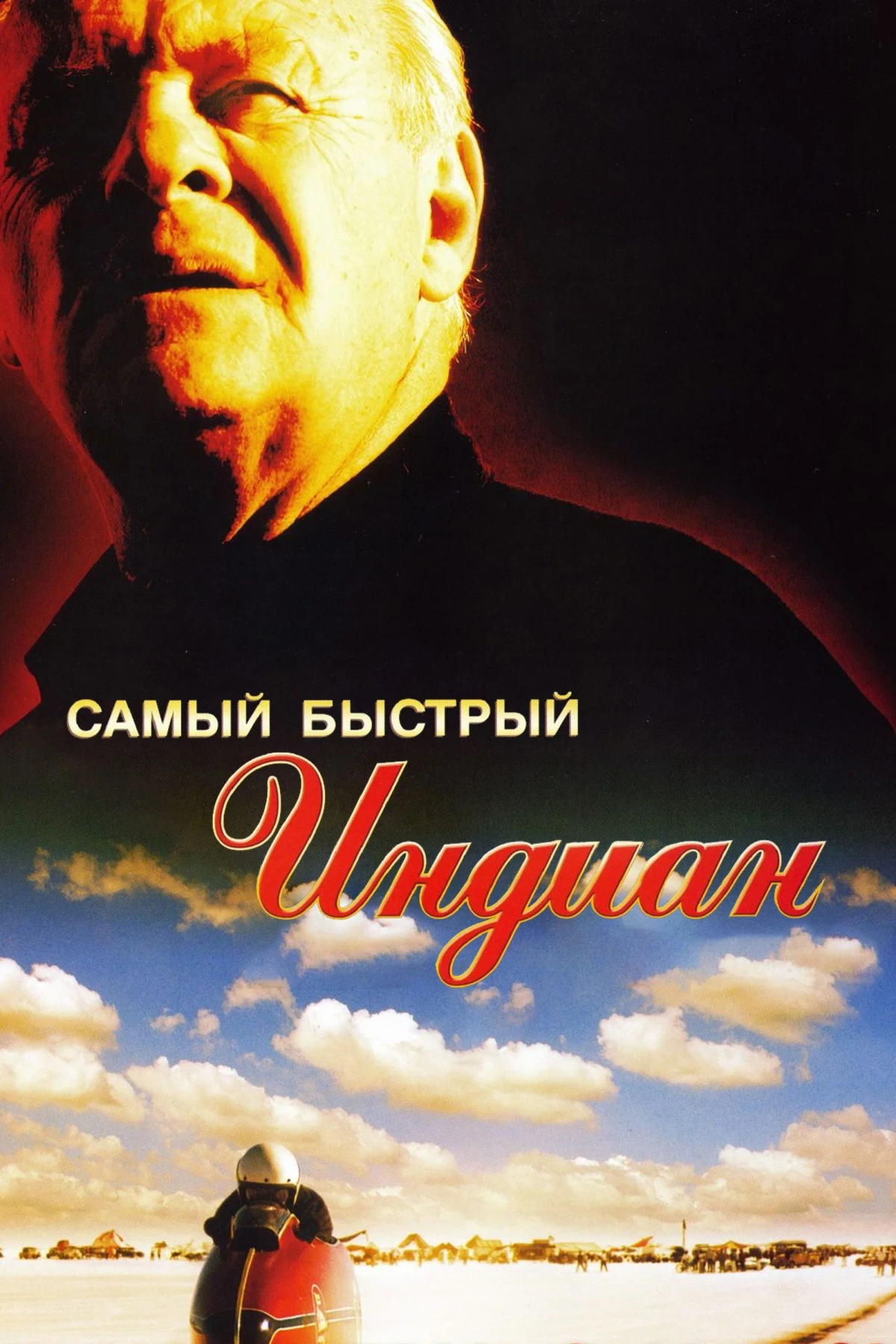 Постер фильма Самый быстрый Indian