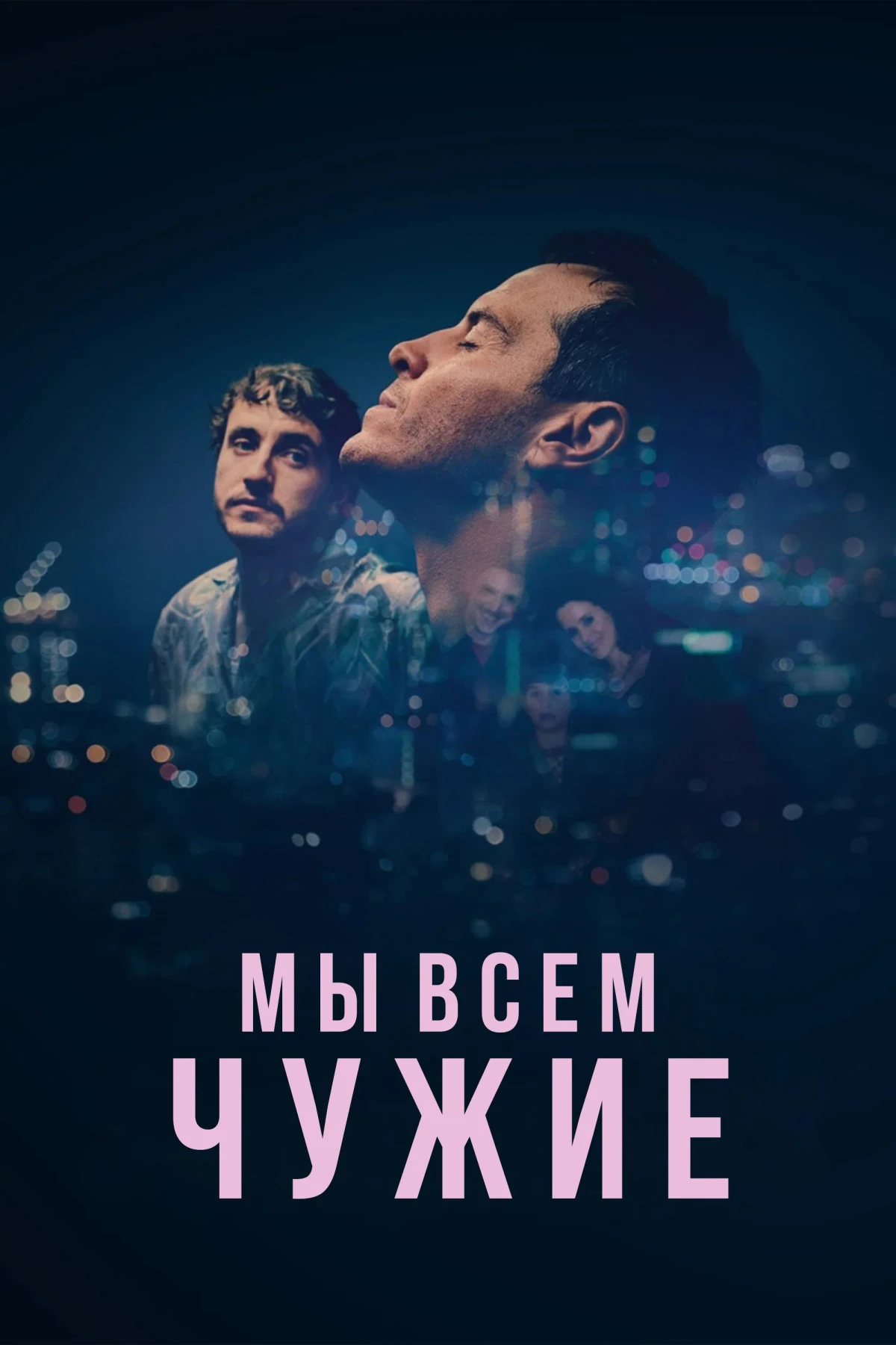 Постер фильма Мы всем чужие