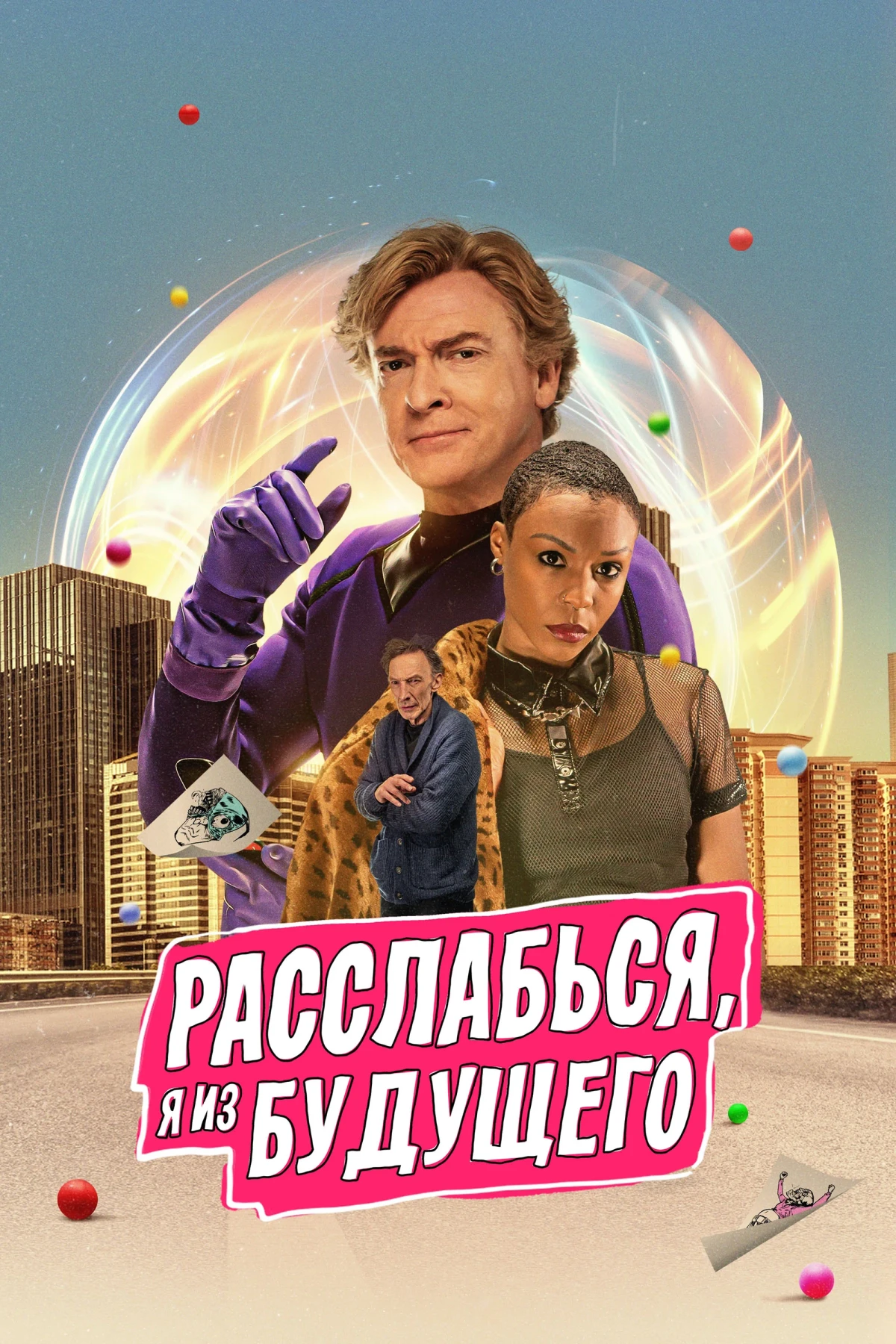 Постер фильма Расслабься, я из будущего