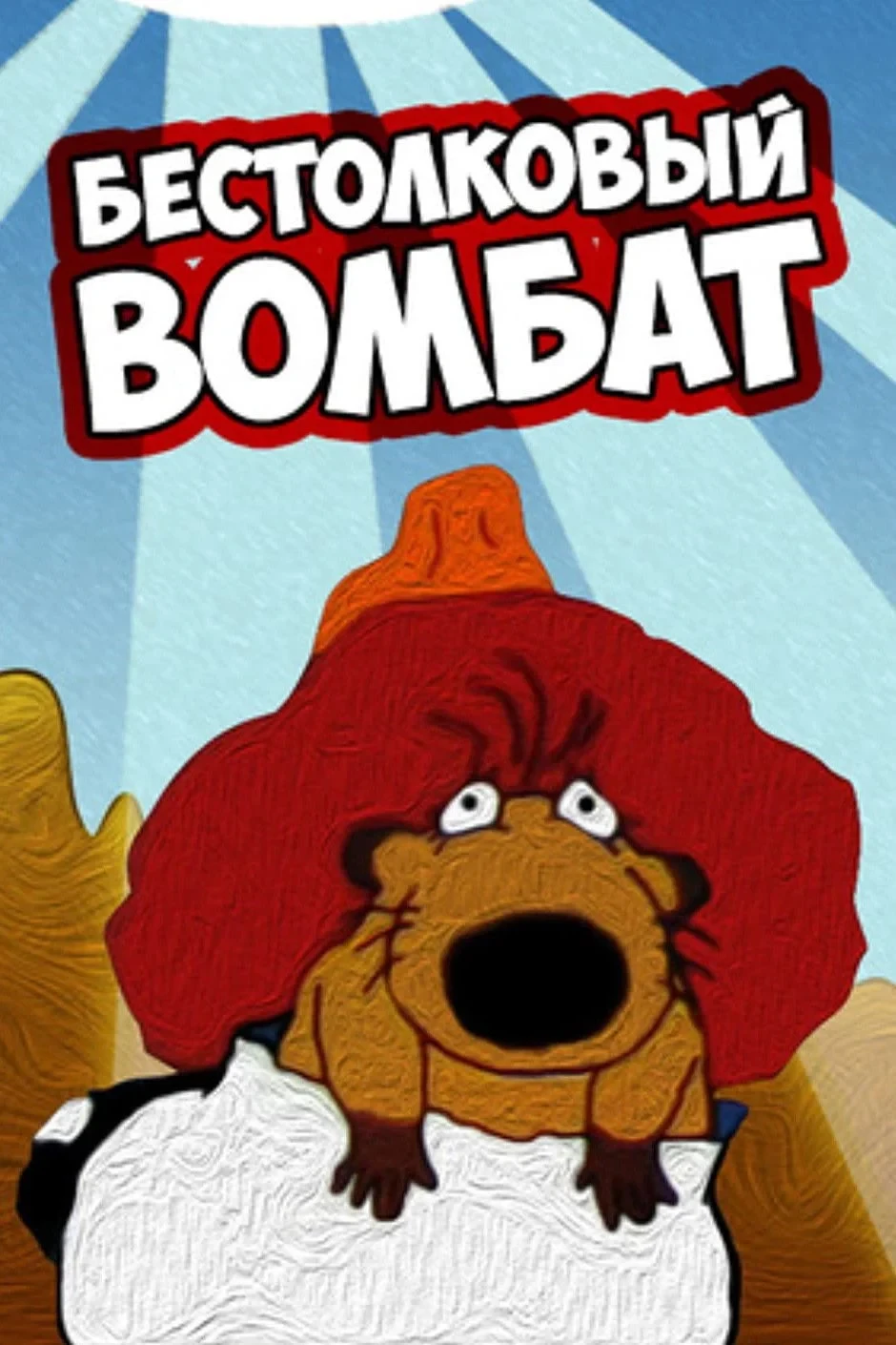 Постер фильма Бестолковый вомбат