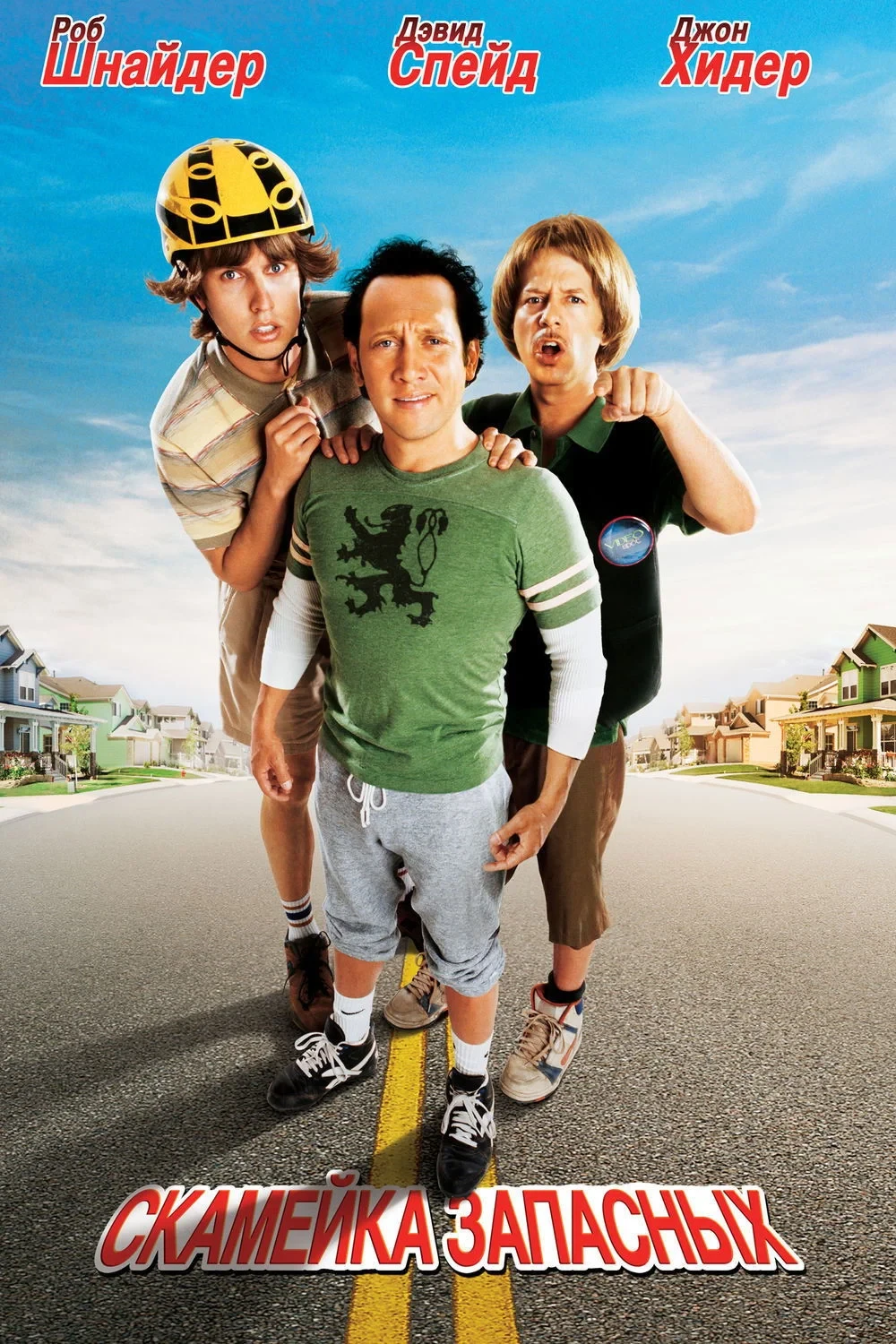 Постер фильма Скамейка Запасных