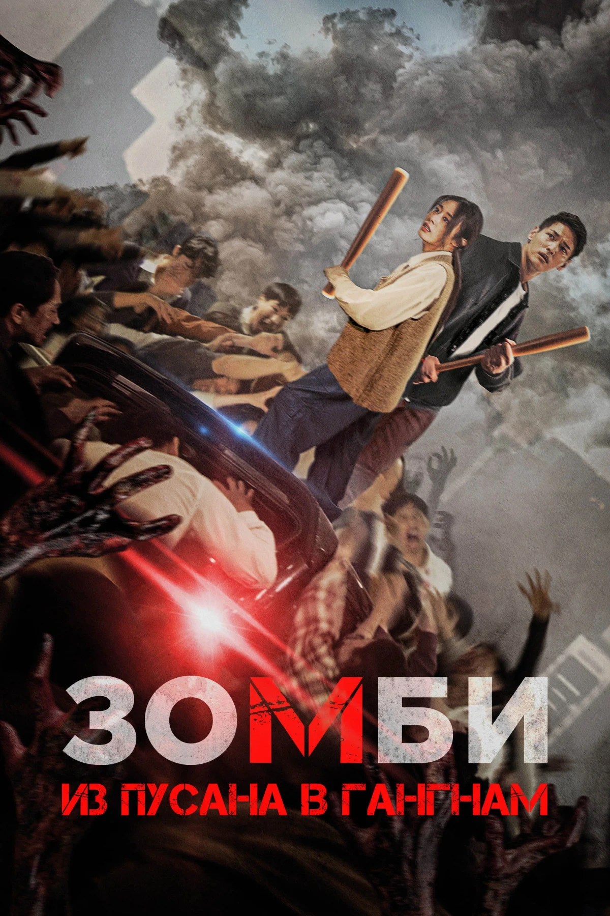 Постер фильма Зомби: Из Пусана в Гангнам