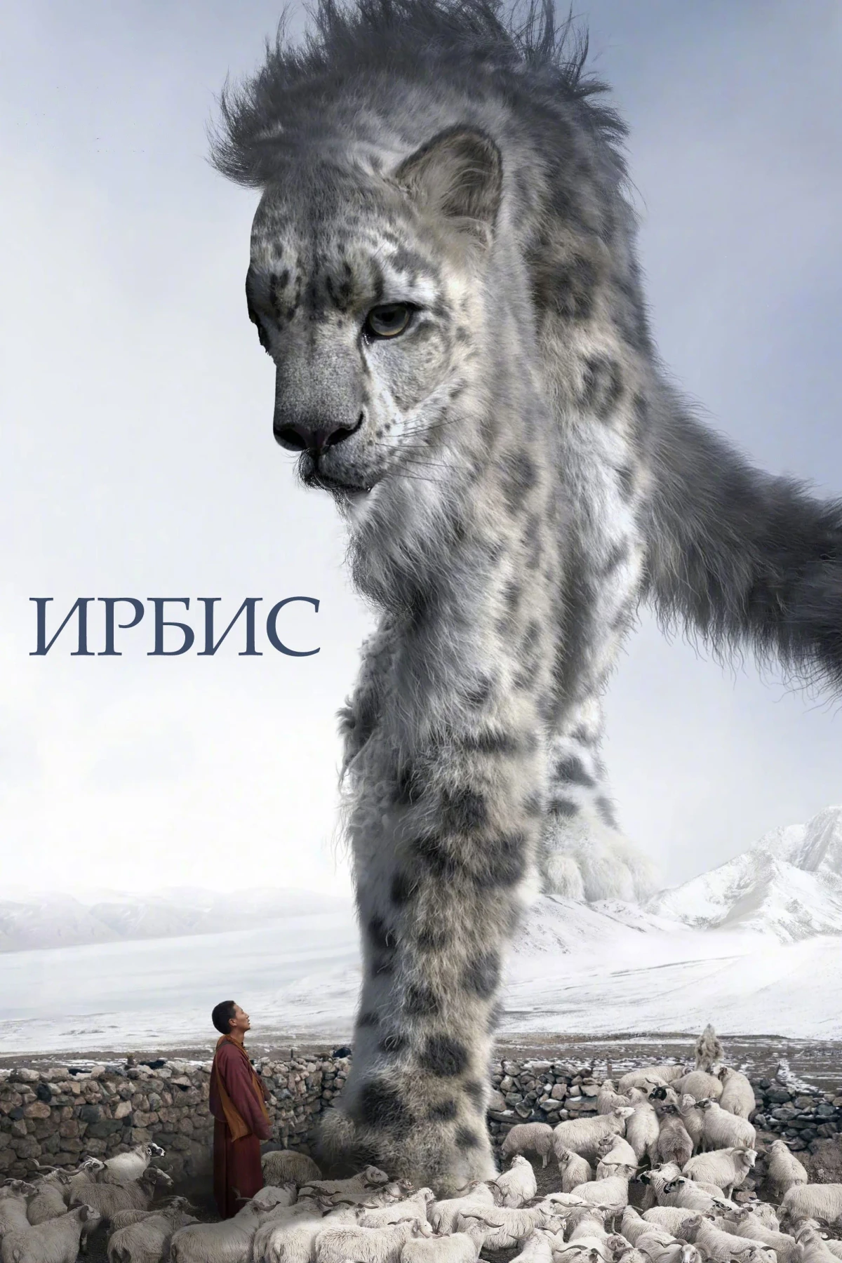 Постер фильма Ирбис