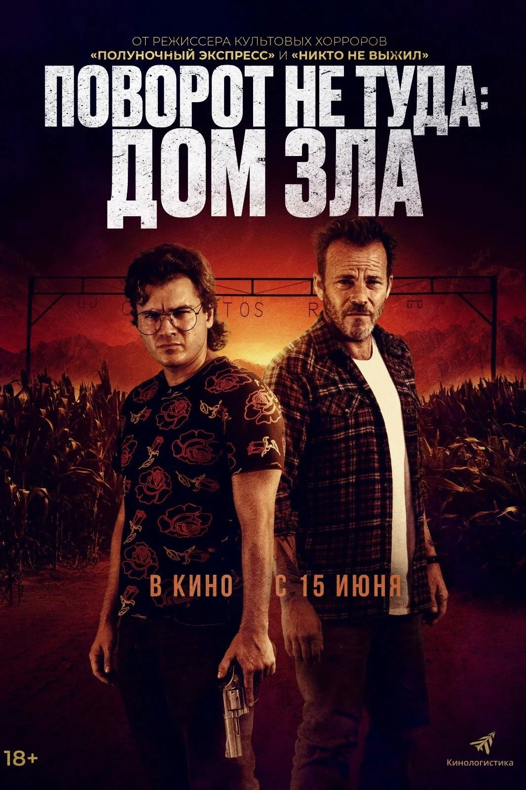 Постер фильма Поворот не туда: Дом зла