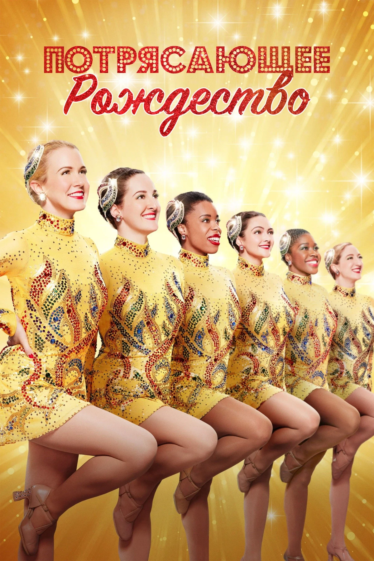 Постер фильма Потрясающее Рождество