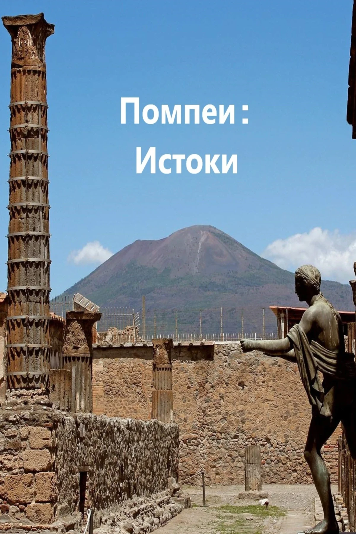 Постер фильма Помпеи: Истоки