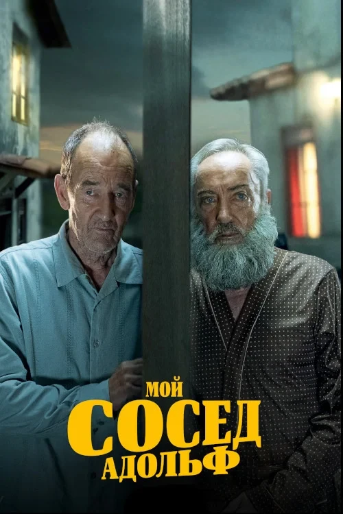 Постер фильма Мой сосед Адольф