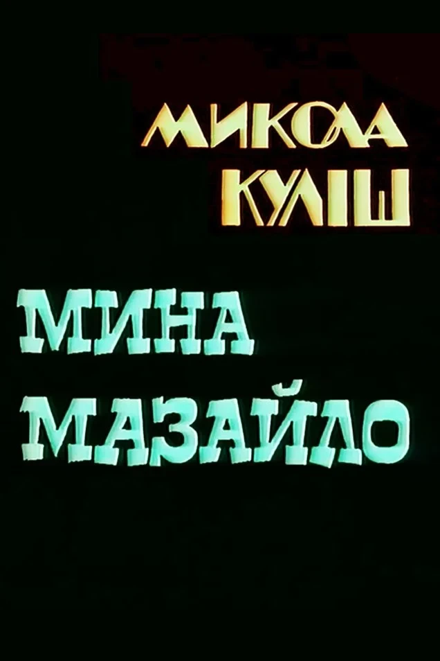 Постер фильма Мина Мазайло