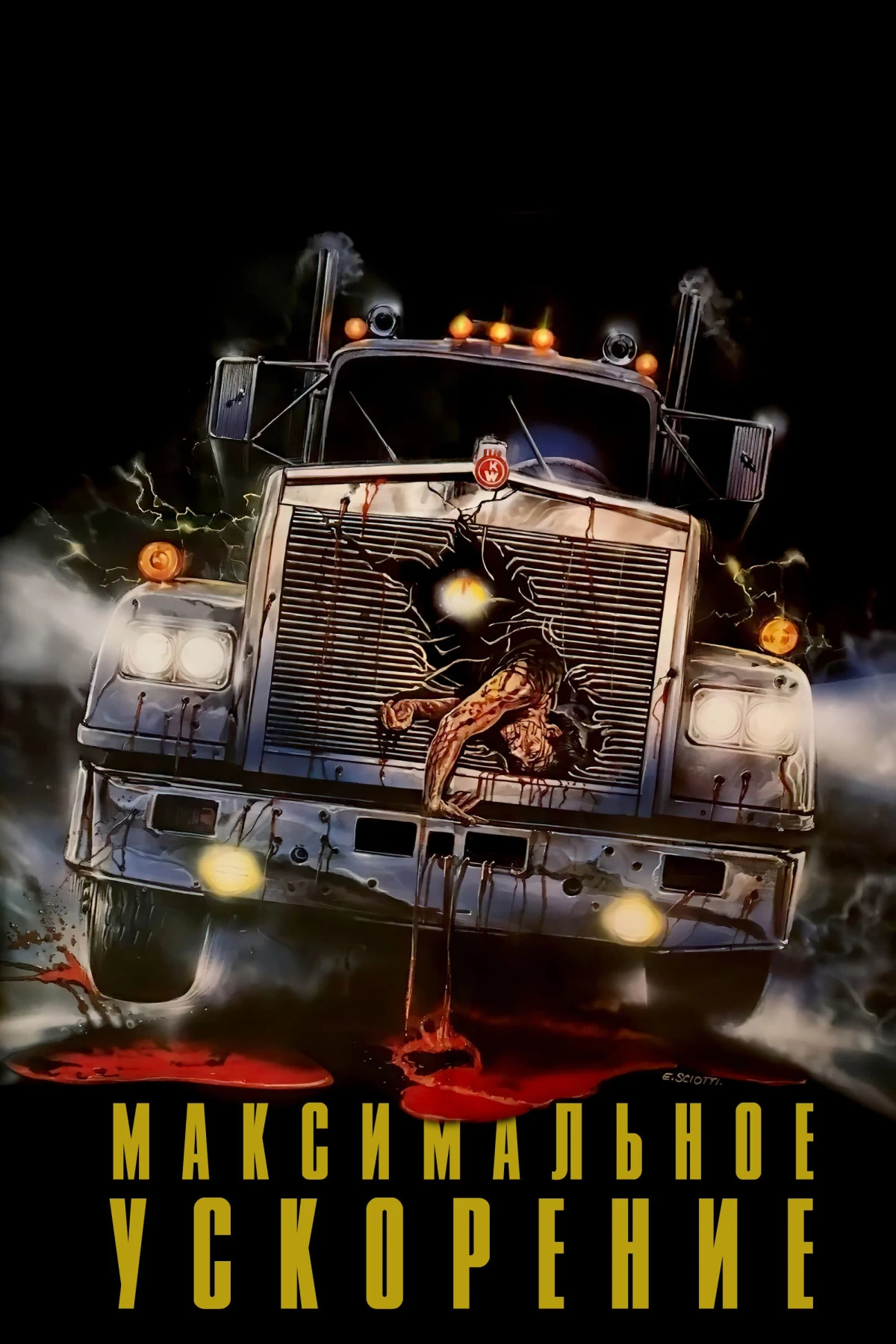 Постер фильма Максимальное ускорение