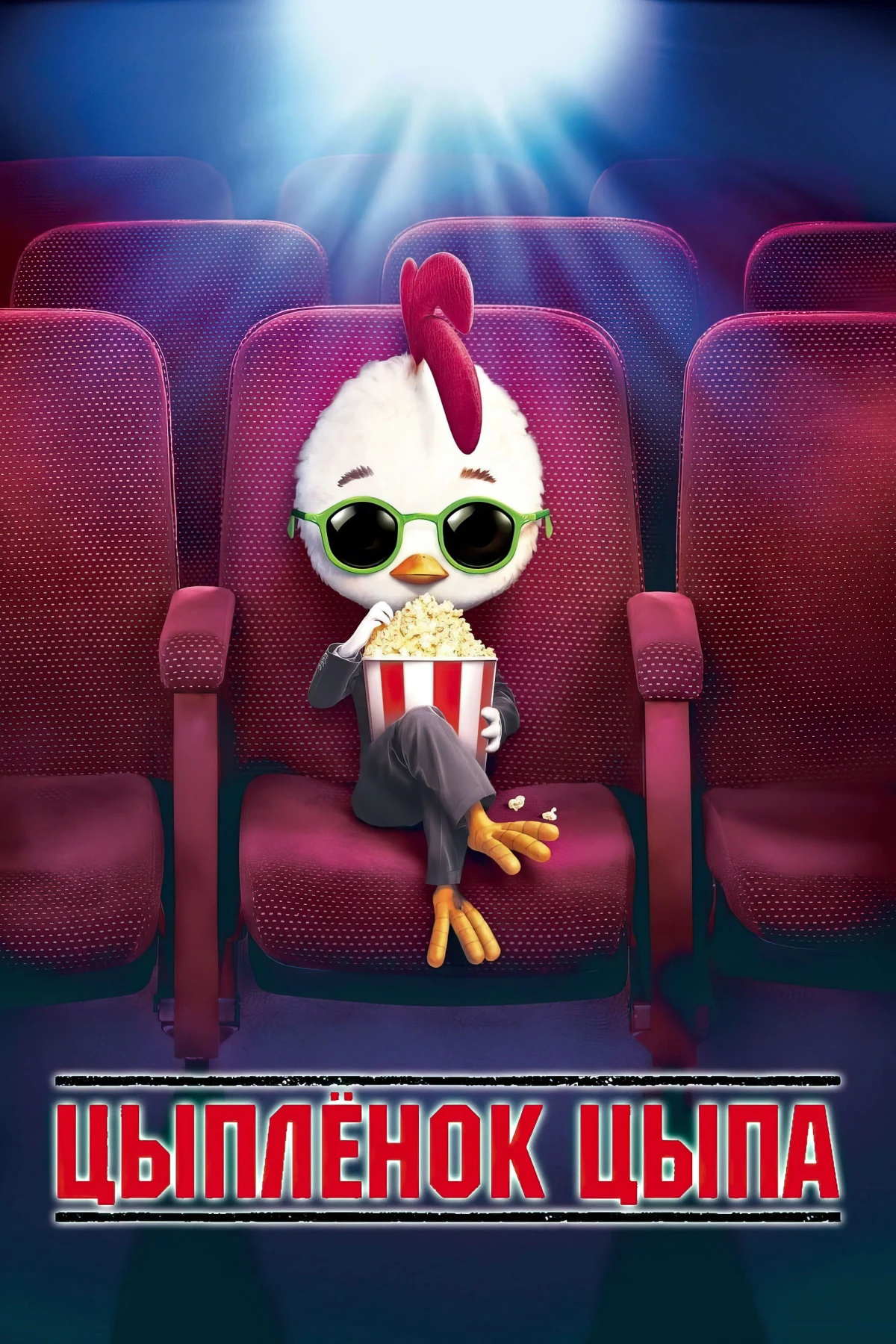 Постер фильма Цыплёнок цыпа