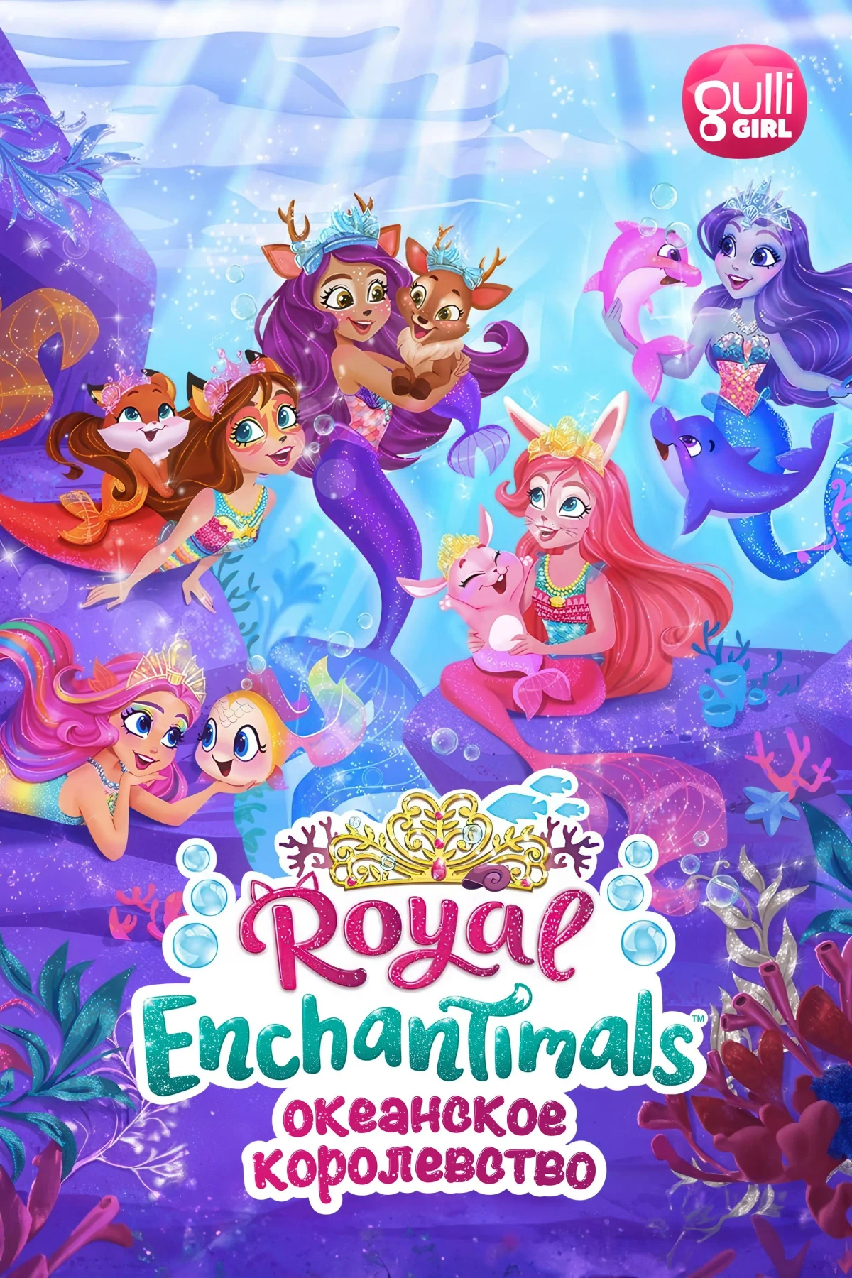 Постер фильма Энчантималс: Океанское королевство