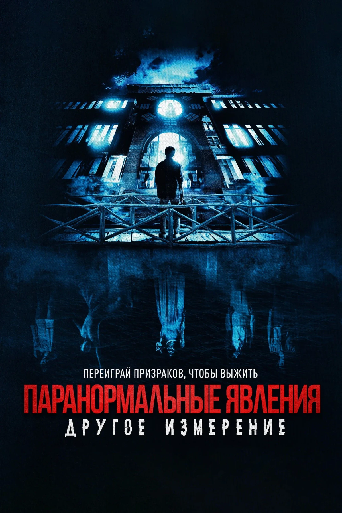 Постер фильма Паранормальные явления: Другое измерение