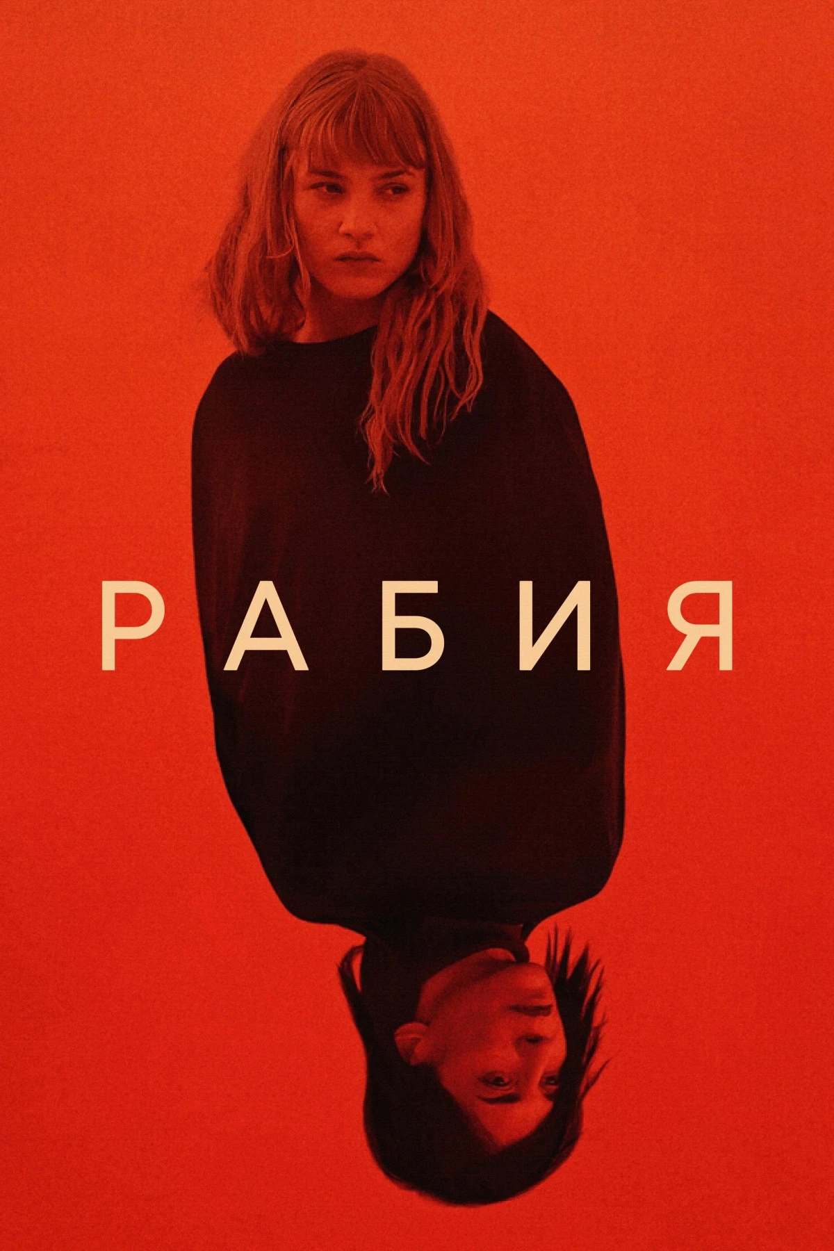 Постер фильма Рабия