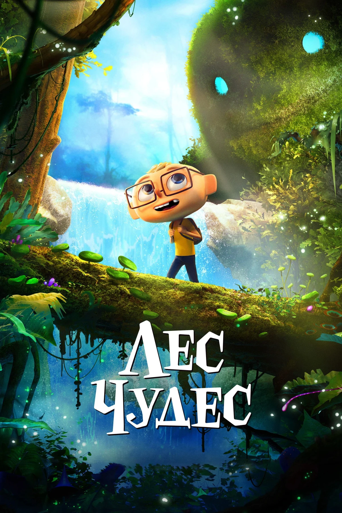 Постер фильма Лес чудес