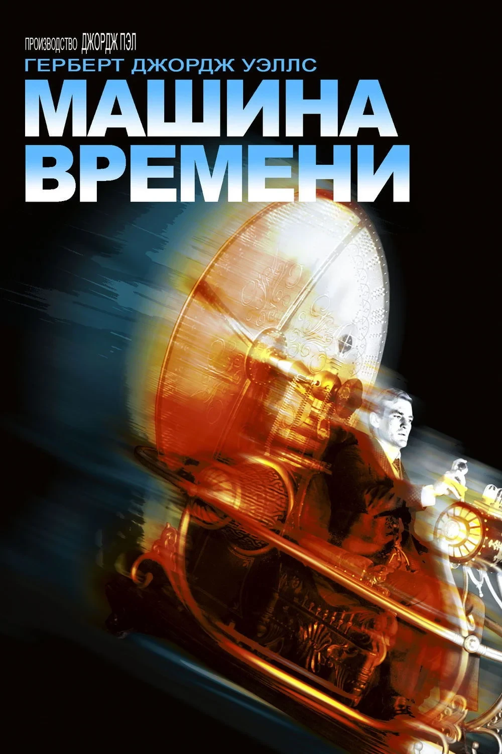 Постер фильма Машина времени