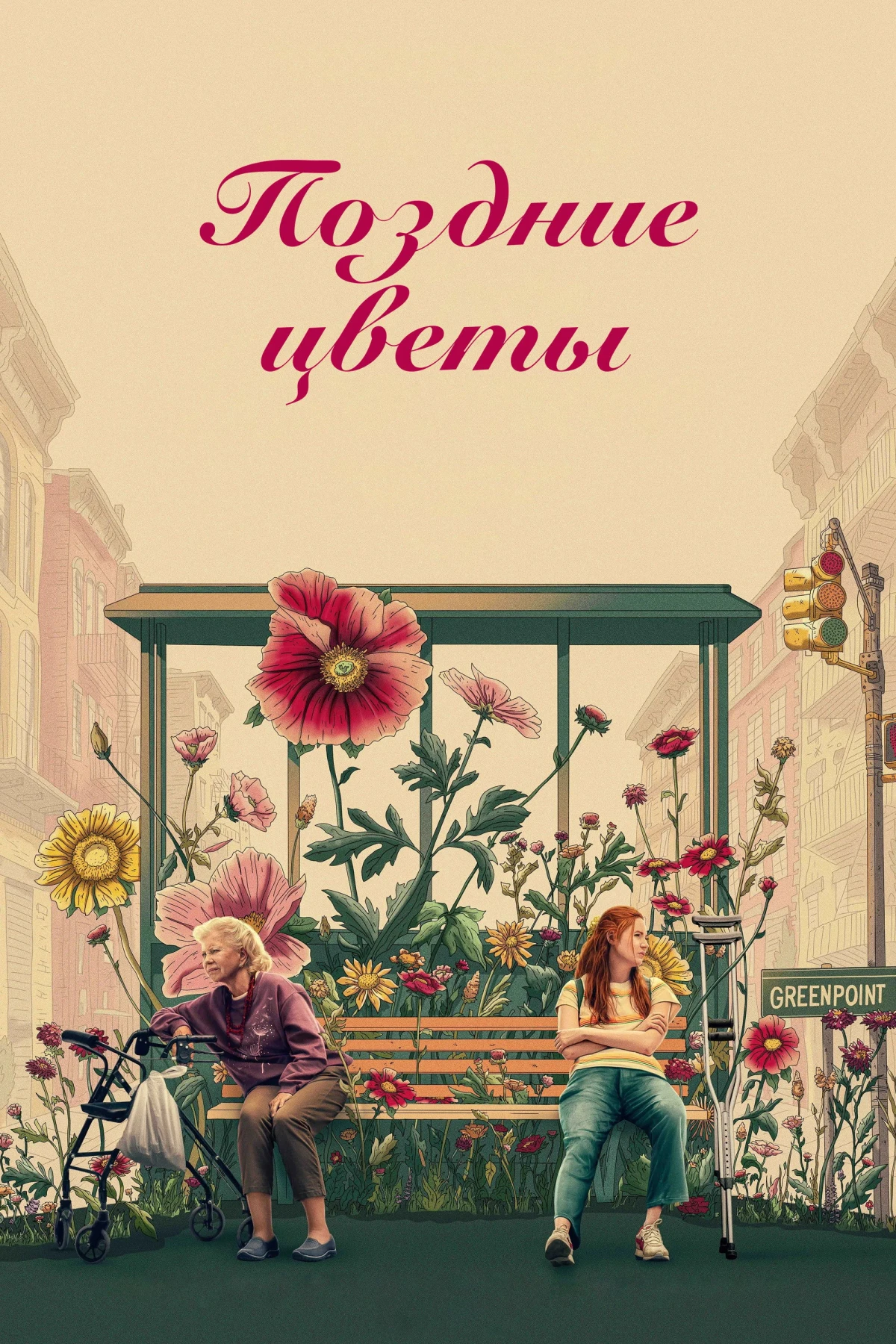 Постер фильма Поздние цветы