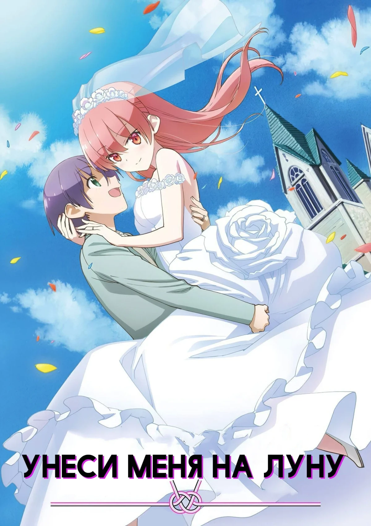 Постер сериалаУнеси меня на Луну