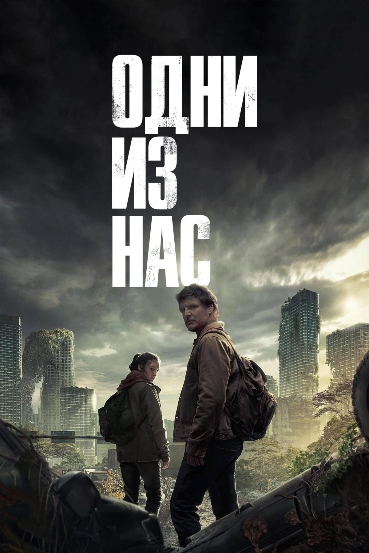 Постер сериалаОдни из нас