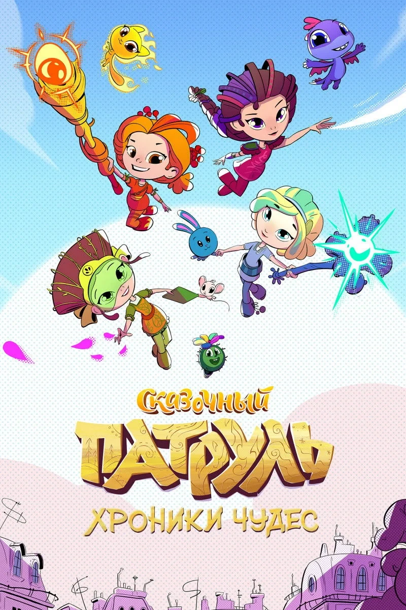 Постер сериалаСказочный патруль. Хроники чудес