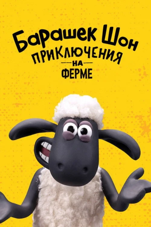 Постер сериалаБарашек Шон: приключения на ферме