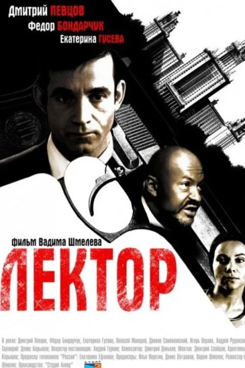 Постер сериалаЛектор