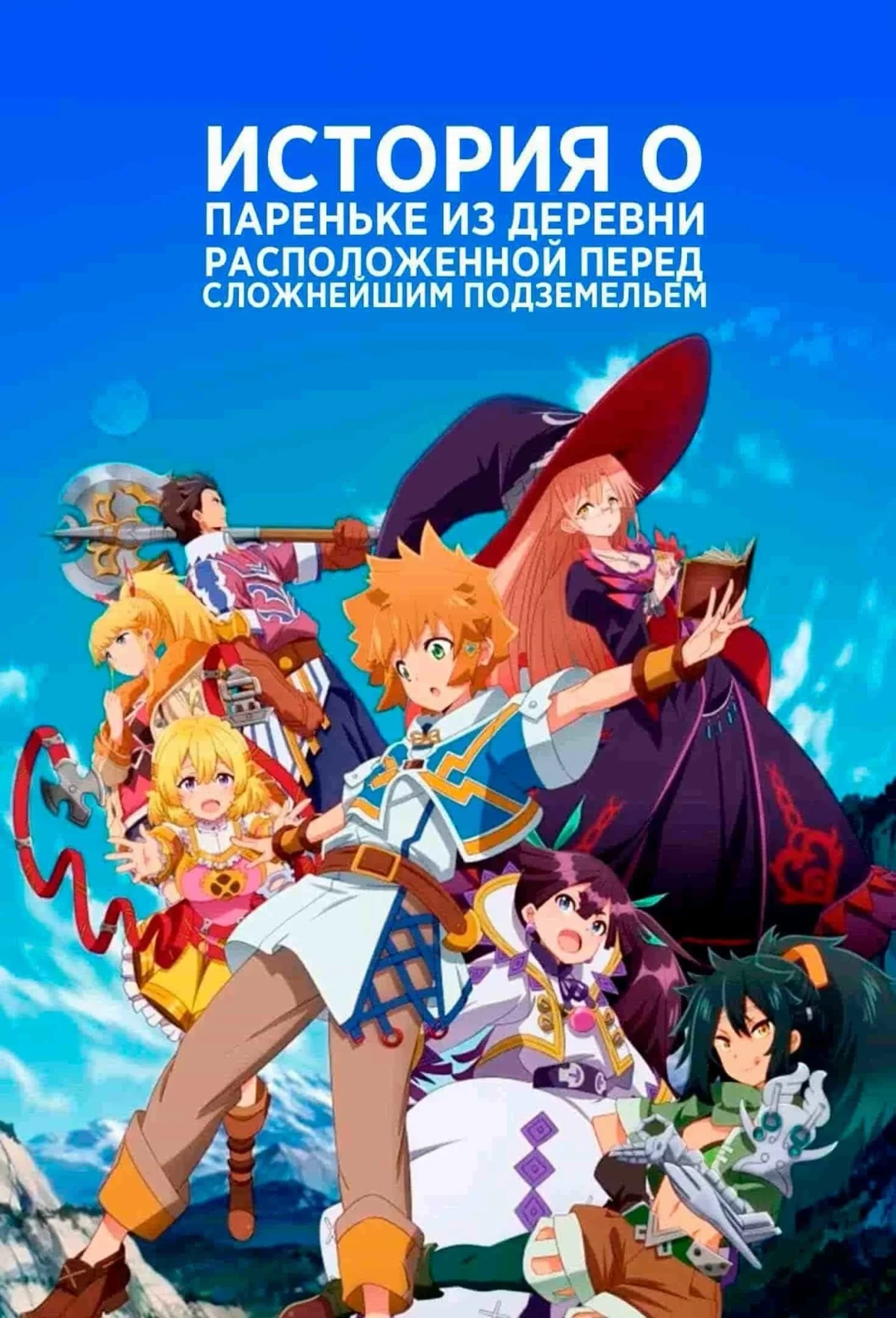 Постер сериалаИстория о пареньке из деревни, расположенной перед сложнейшим подземельем