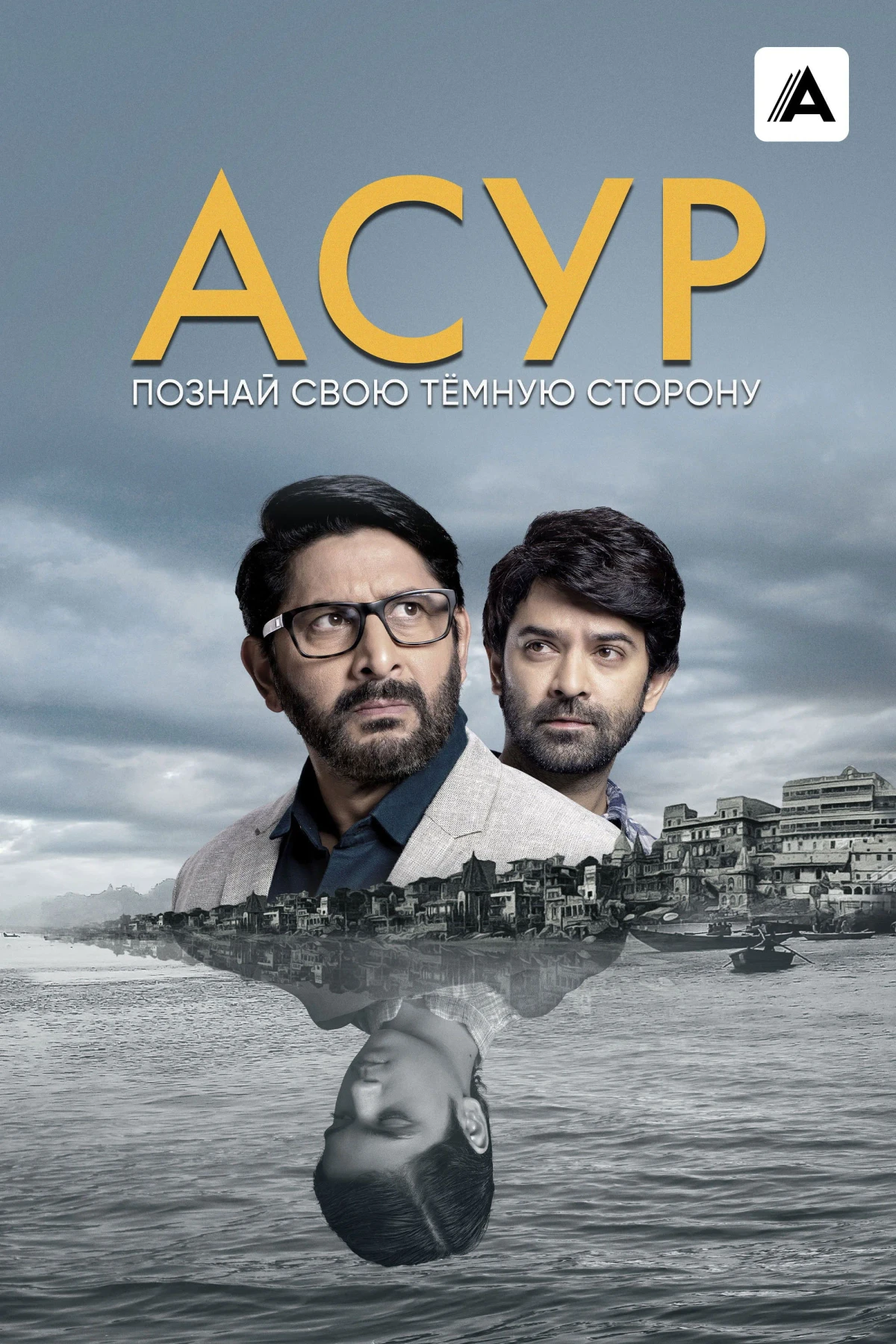 Постер сериалаАсур: Познай свою тёмную сторону