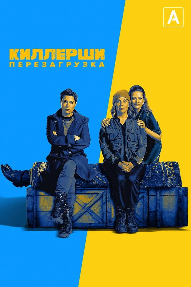 Постер сериалаКиллерши
