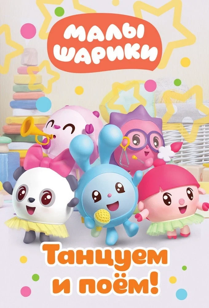 Постер сериалаМалышарики. Танцуем и поём!