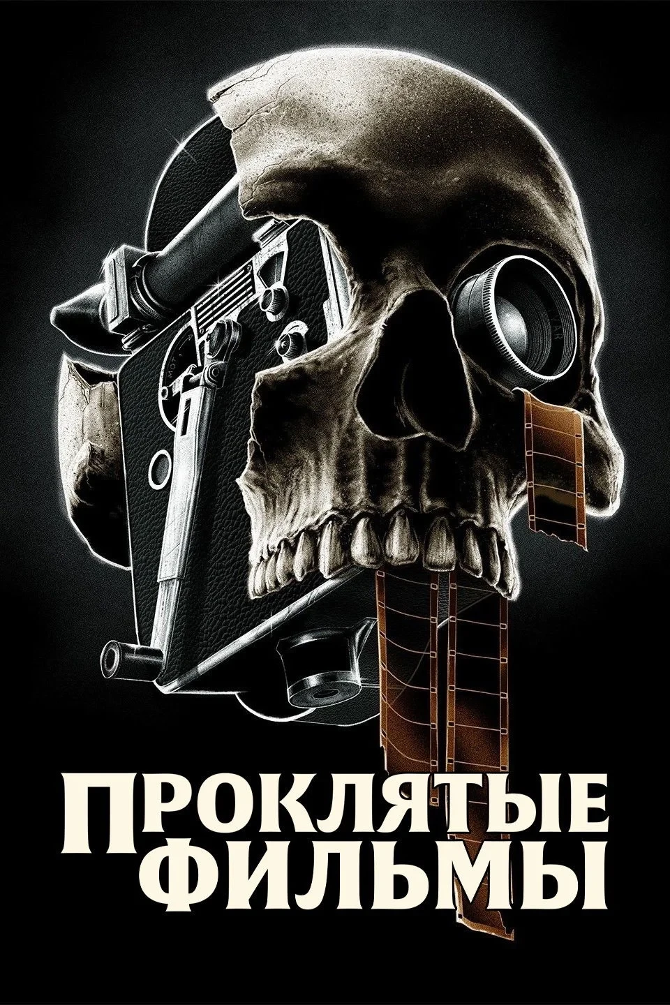 Постер сериалаПроклятые фильмы