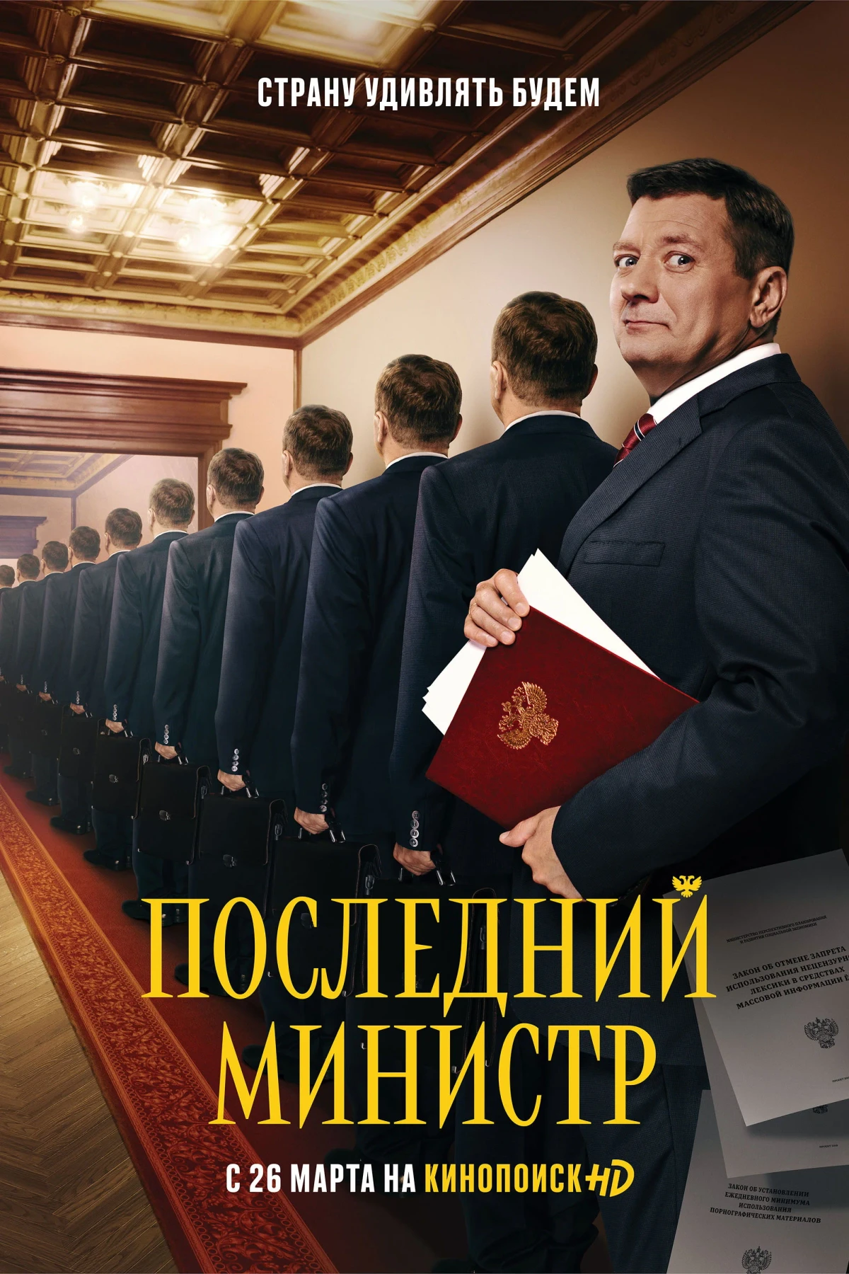 Постер сериалаПоследний министр