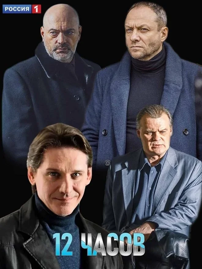 Постер сериала12 часов