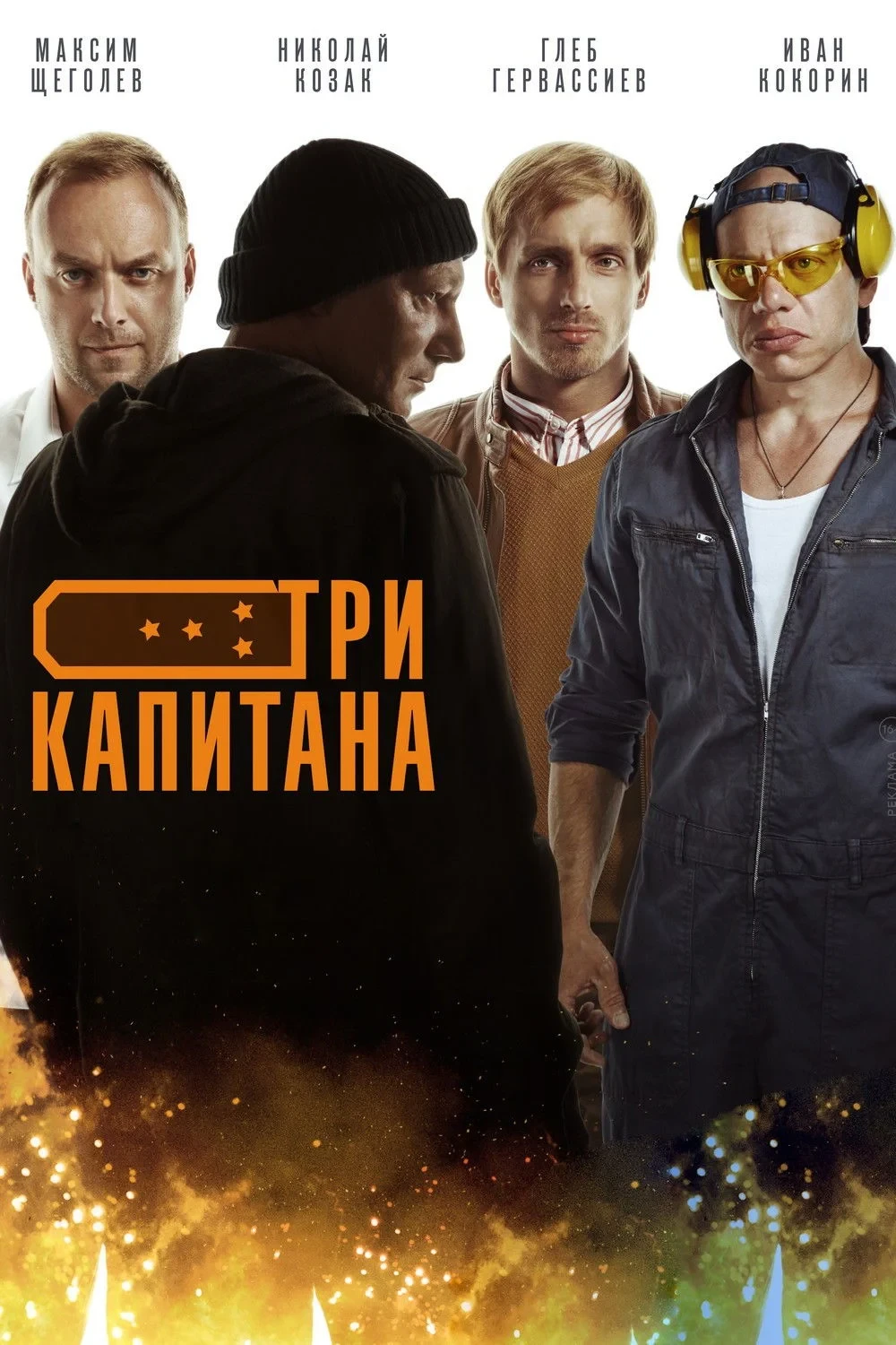 Постер сериалаТри капитана