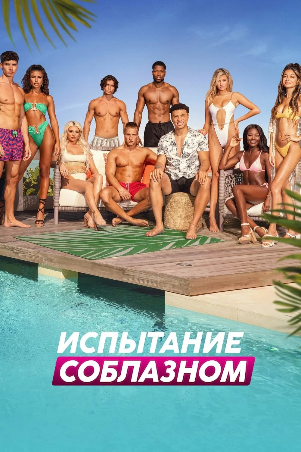 Постер сериалаИспытание соблазном