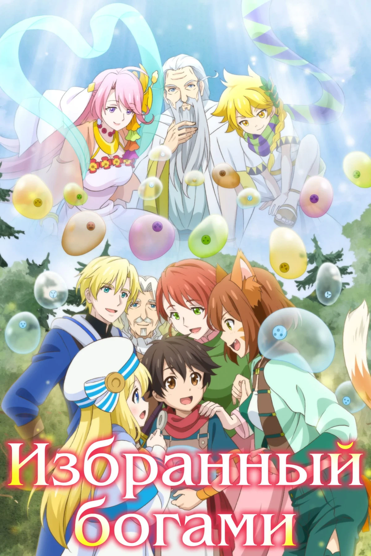 Постер сериалаИзбранный богами