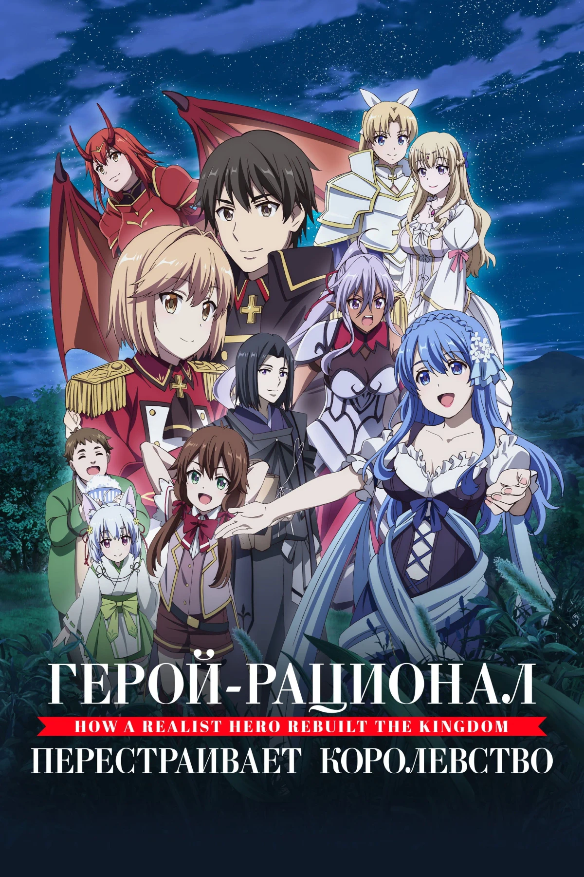 Постер сериалаГерой-рационал перестраивает королевство