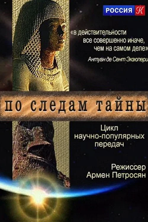 Постер сериалаПо следам тайны