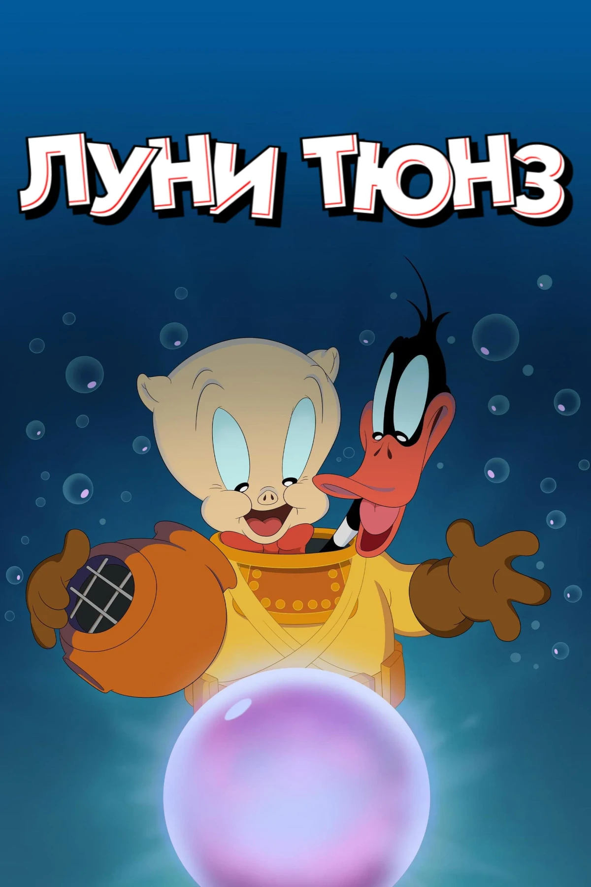 Постер сериалаЛуни Тюнз