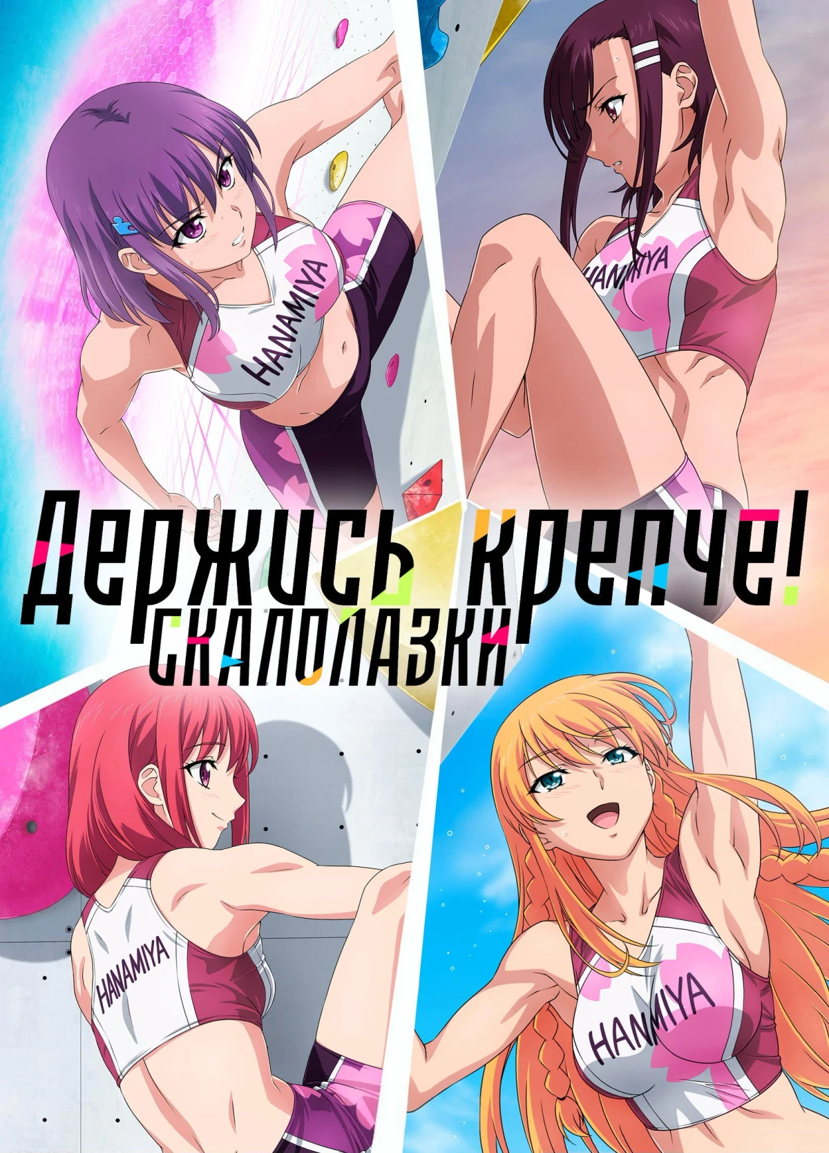 Постер сериалаДержись крепче! Скалолазки