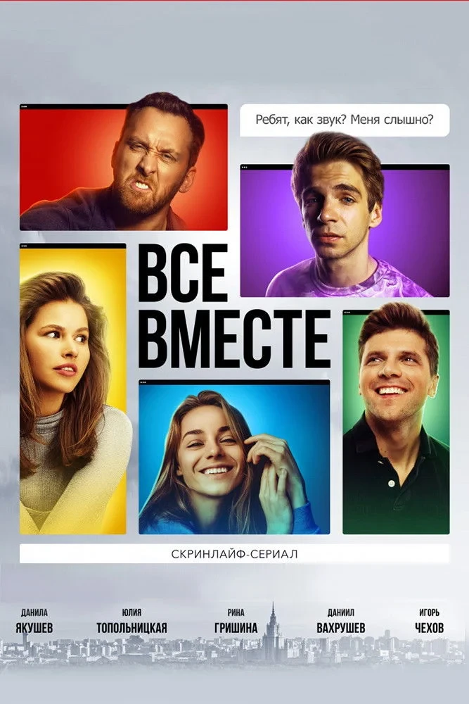Постер сериалаВсе вместе