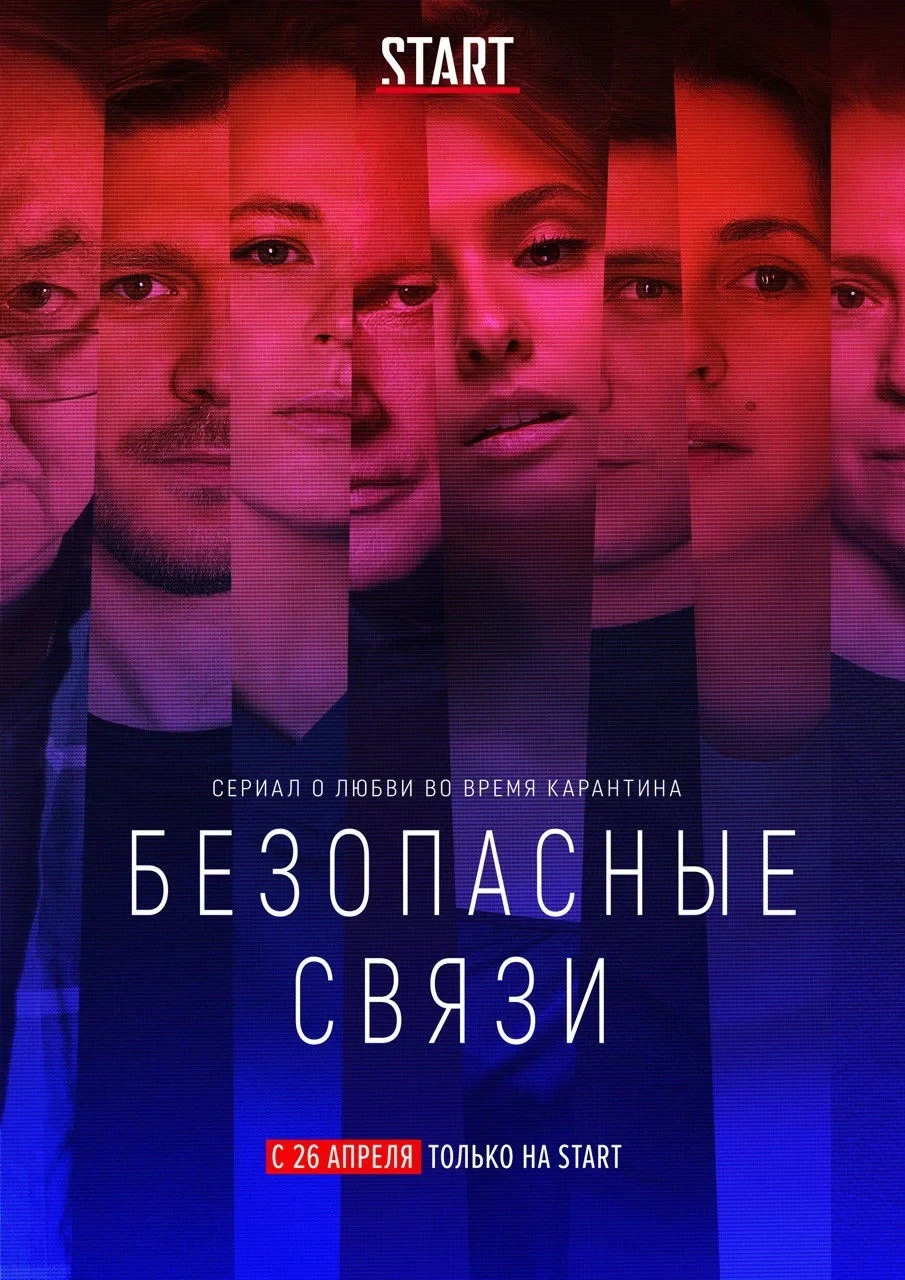 Постер сериалаБезопасные связи