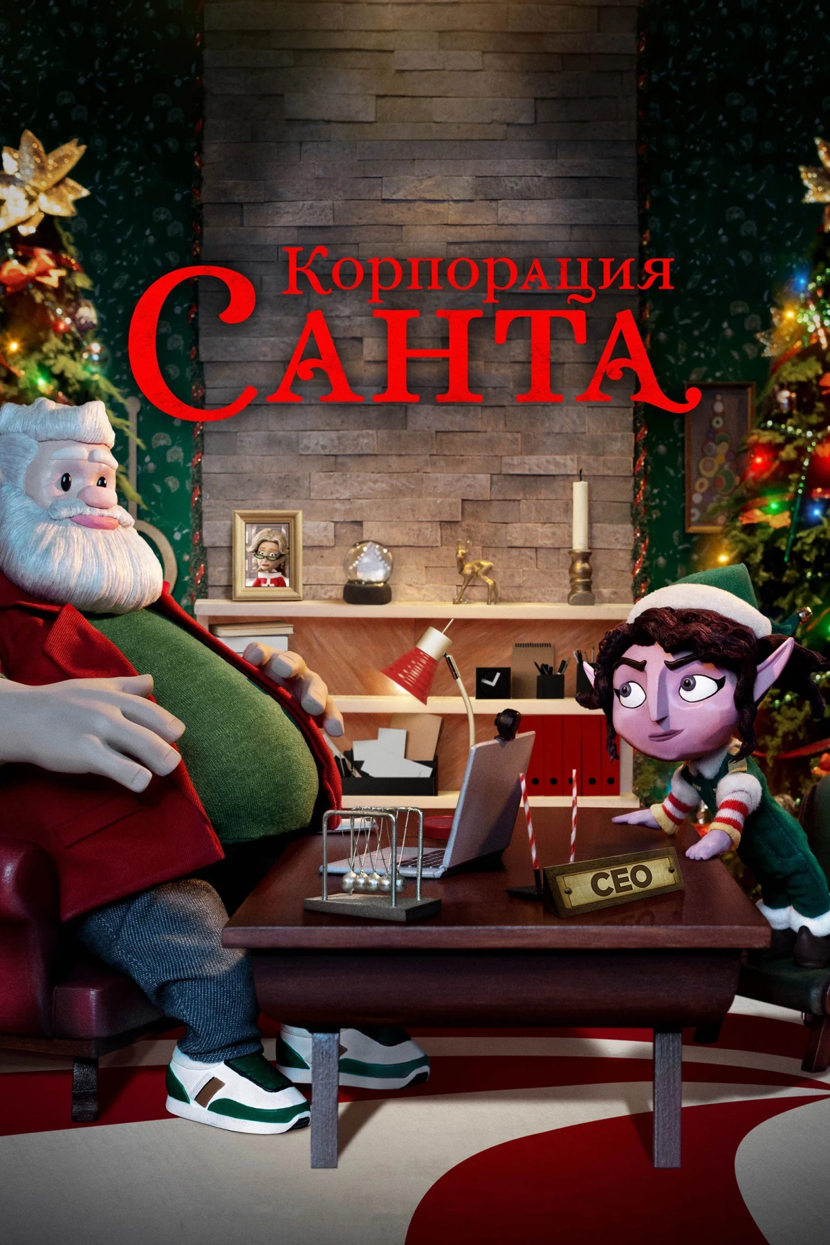 Постер сериалаКорпорация "Санта"