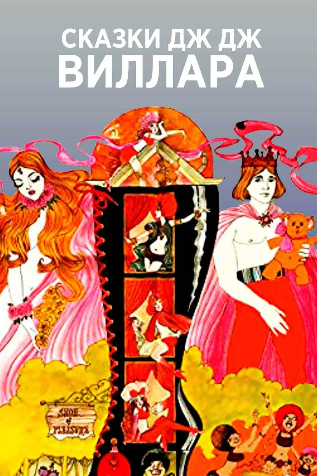 Постер сериалаСказки Дж.Дж. Виллара