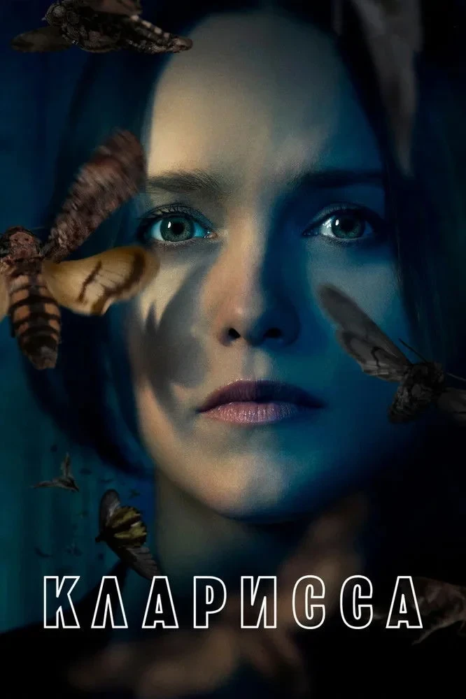 Постер сериалаКларисса
