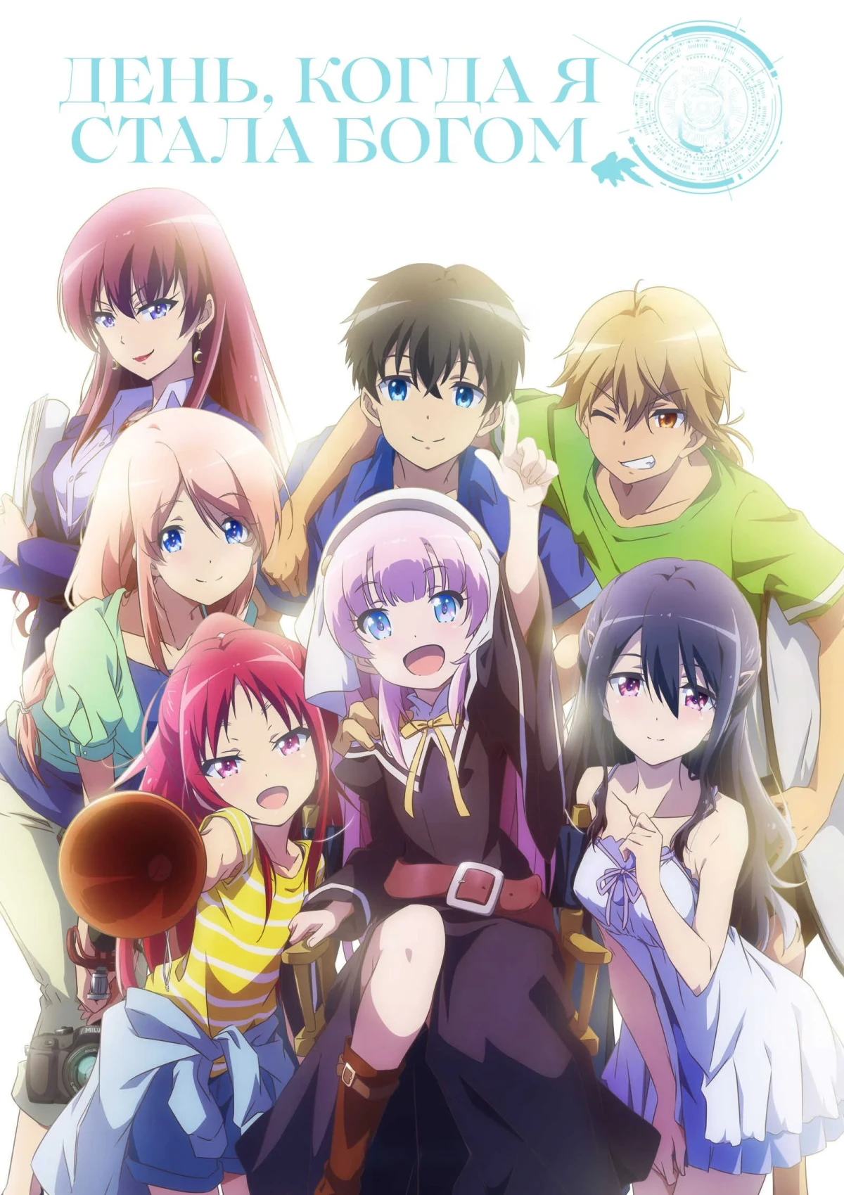 Постер сериалаДень, когда я стала богом