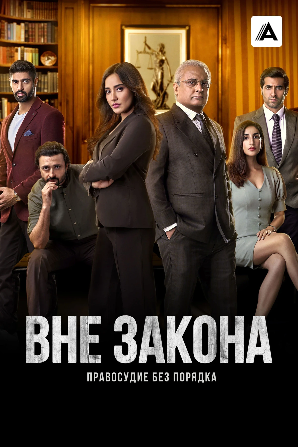 Постер сериалаВне закона: Правосудие без порядка