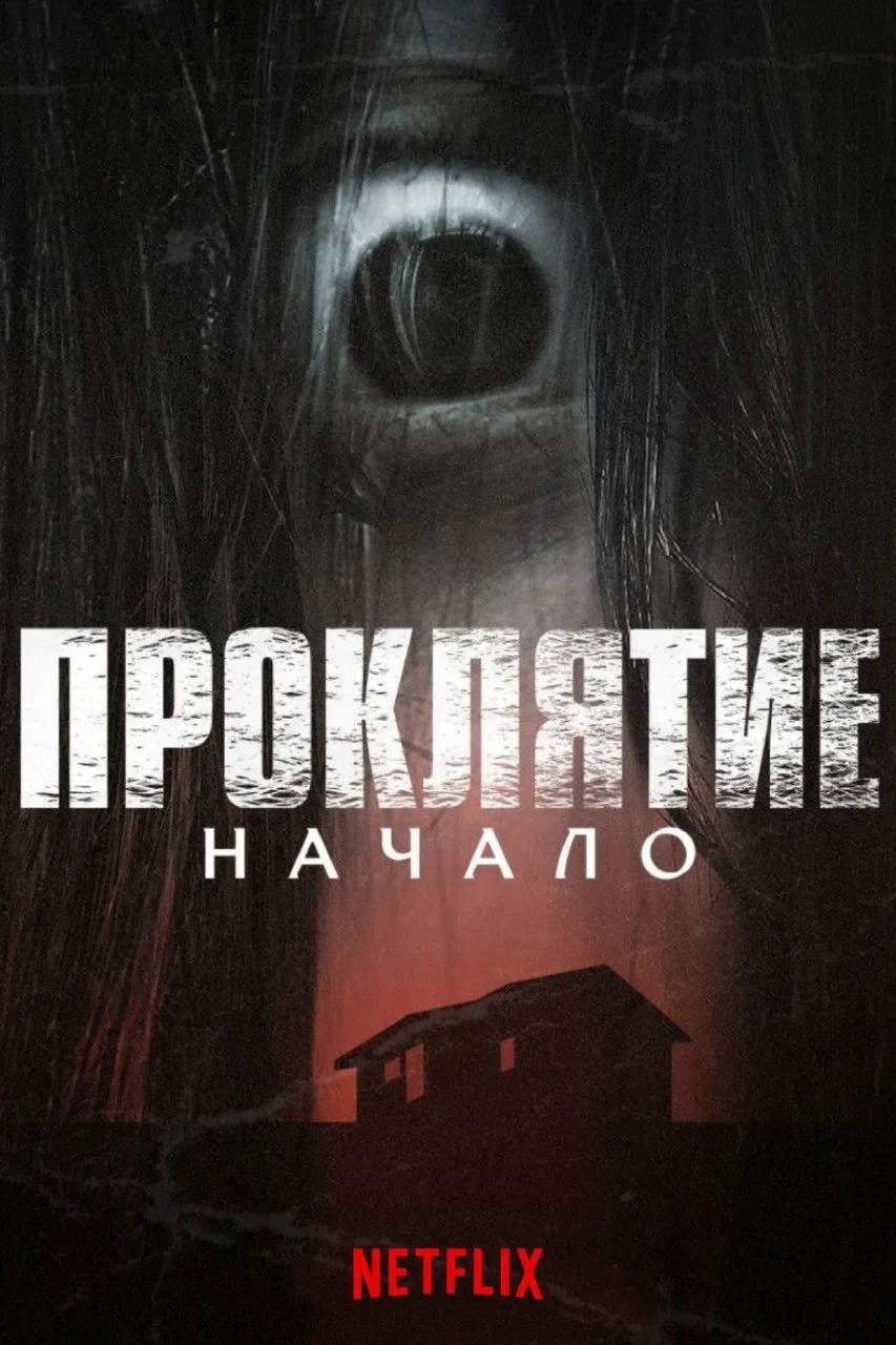 Постер сериалаПроклятие: Начало