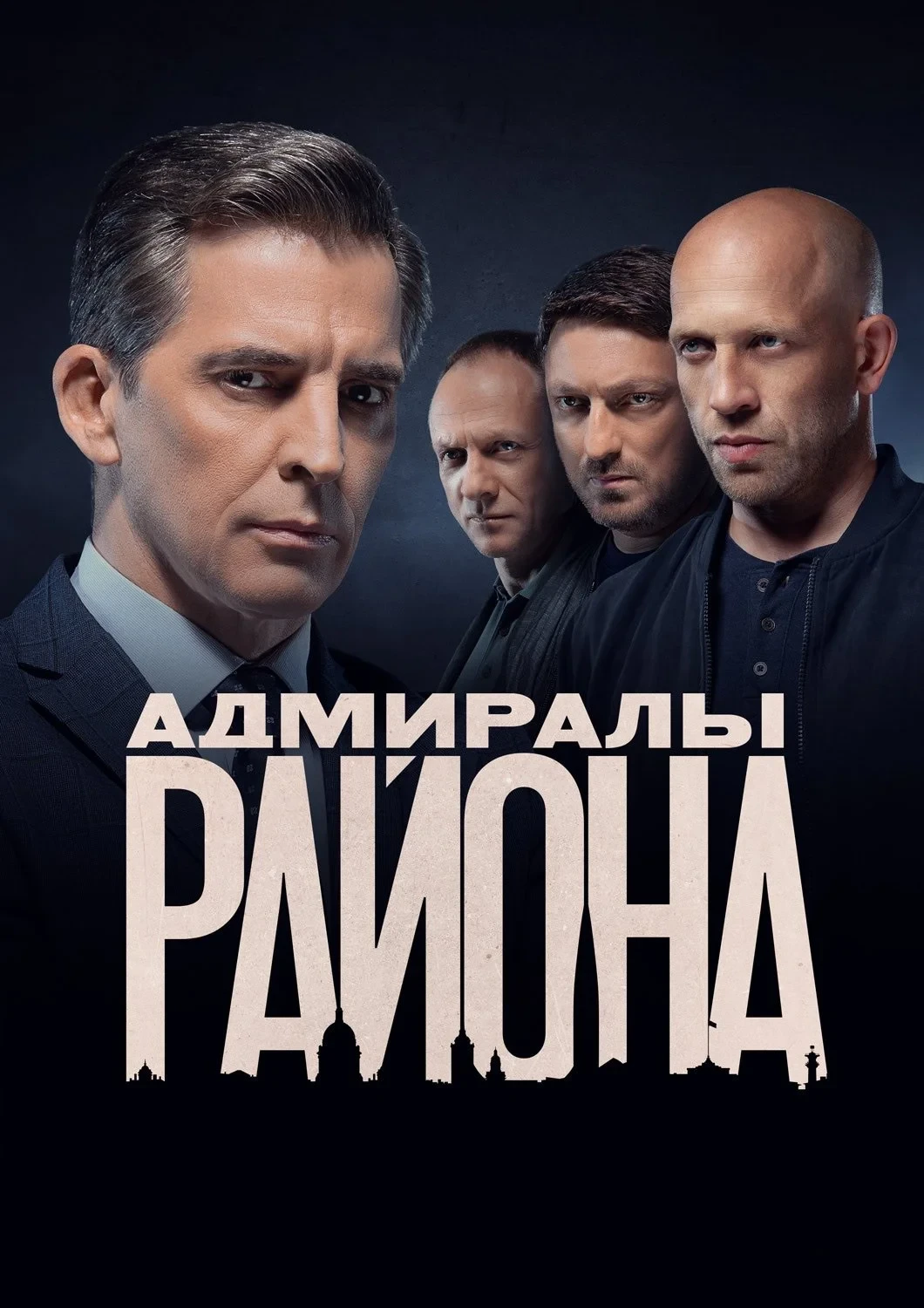 Постер сериалаАдмиралы района